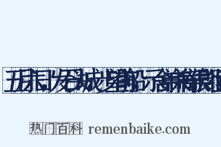 五月六日，发石头城，步望前船，示舍弟兼寄侯郎组词是什么意思的图片